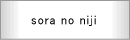 sora no niji