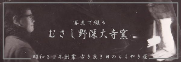 写真で綴る「むさし野深大寺窯」古き良き日のらくやき屋