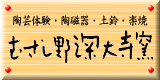 陶芸体験,陶磁器,土鈴,楽焼,「むさし野深大寺窯」